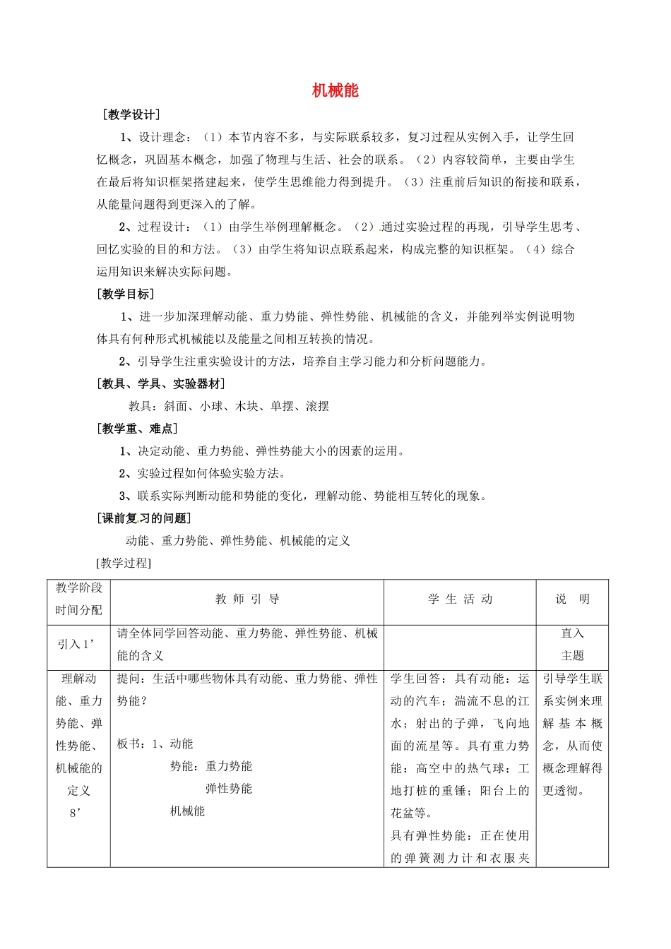 八年级物理下册 第十二章 机械能 12.1 机械能教案 教科版-教科版初中八年级下册物理教案_第1页