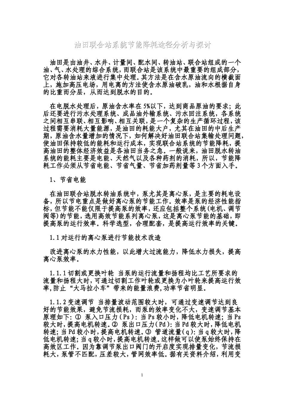 油田联合站系统节能降耗途径分析与探讨_第1页