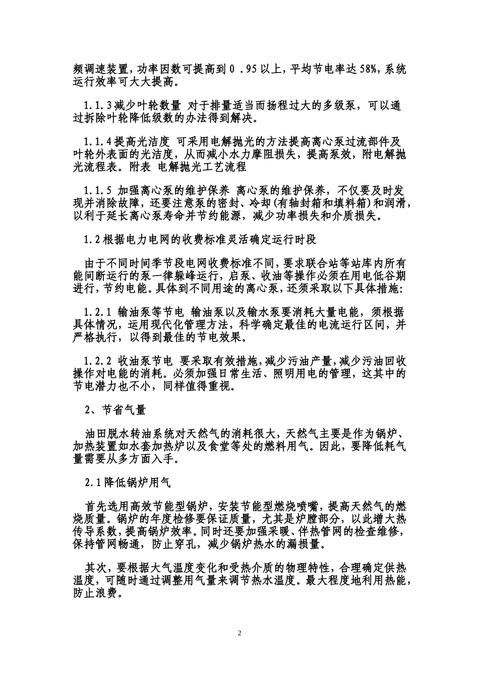油田联合站系统节能降耗途径分析与探讨_第2页