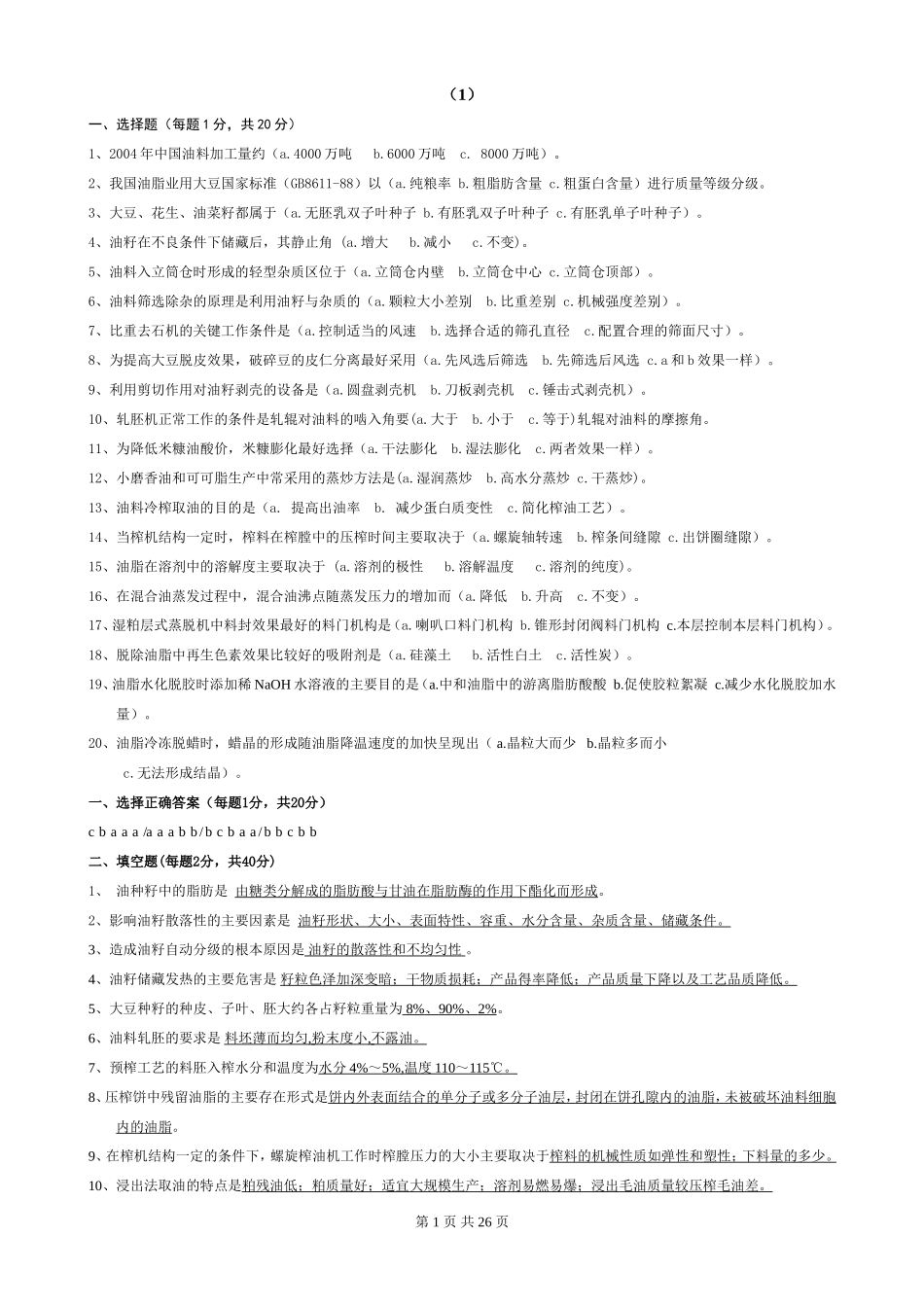 油脂制取十套题_第1页