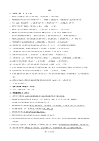 油脂制取十套题