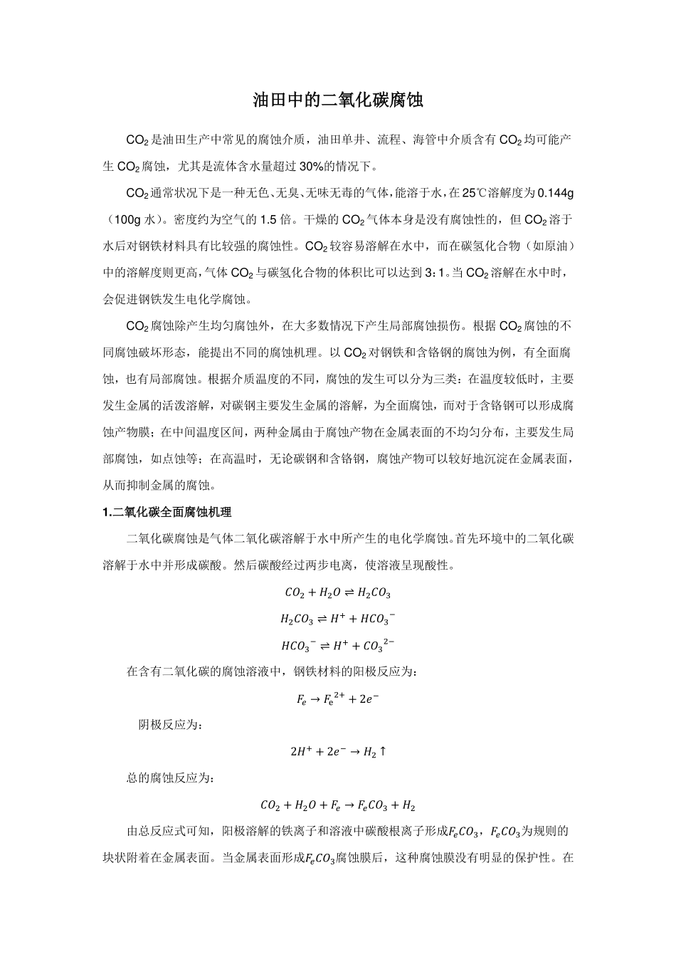 油田中的二氧化碳腐蚀_第1页