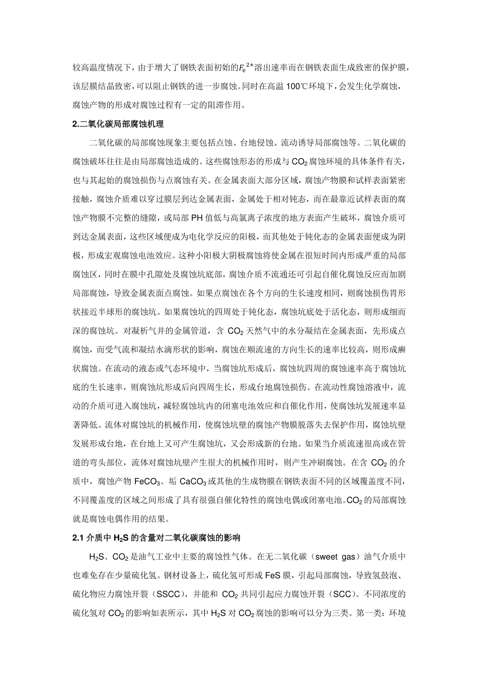 油田中的二氧化碳腐蚀_第2页