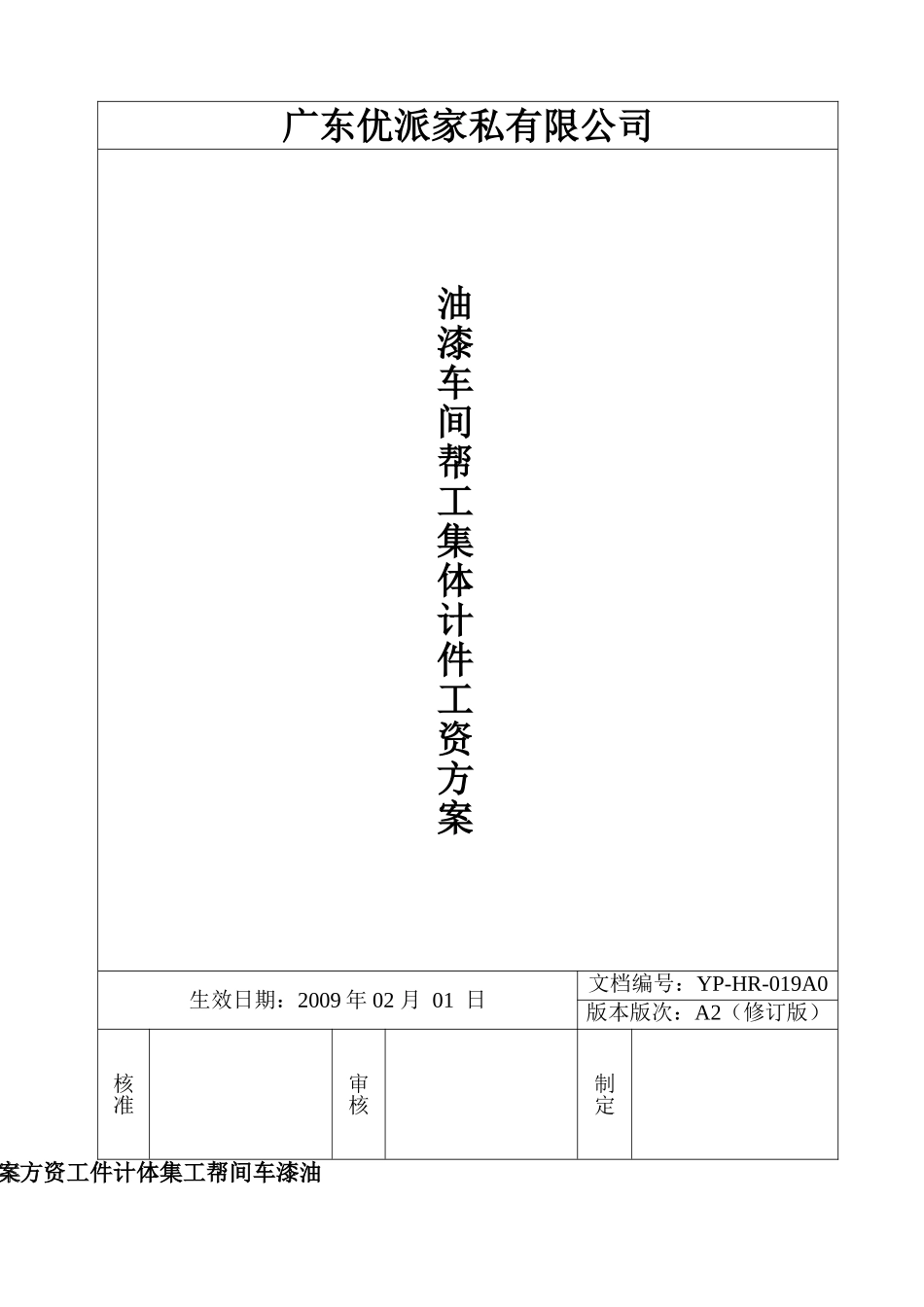 油漆车间实行计件工资方案_第1页