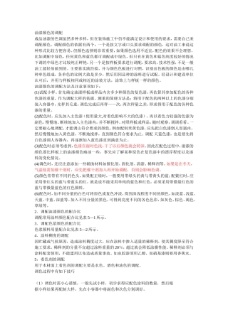 油漆颜色的调配