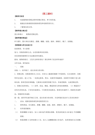 八年级科学下：7.1 植物的有性生殖和发育教案（第三课时）华师大