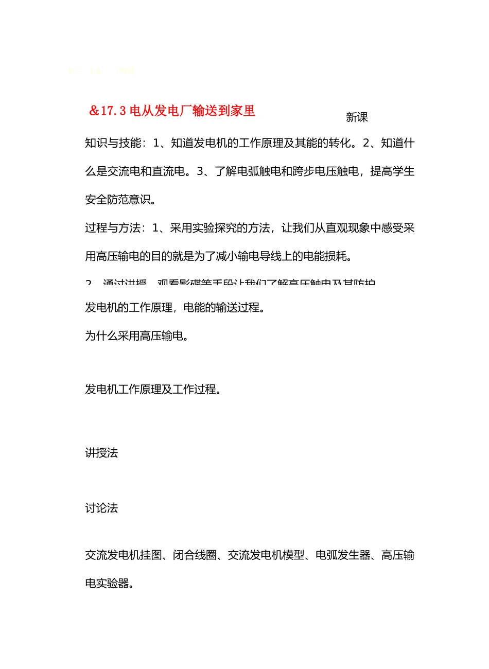 九年级物理17电从哪里来＆17.3电从发电厂输送到家里教案沪科版_第1页