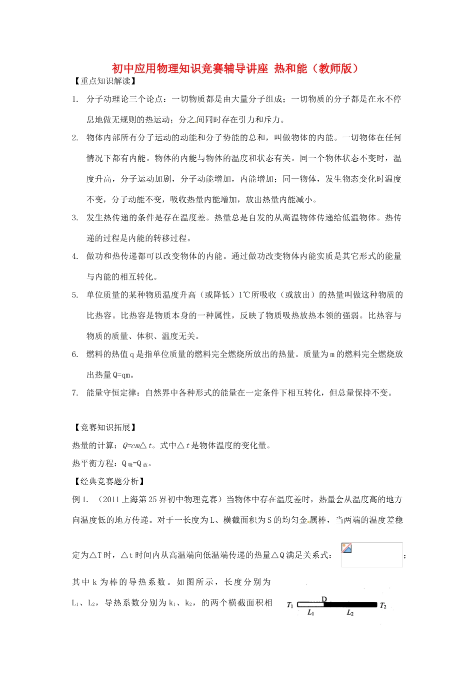 初中应用物理知识竞赛辅导讲座 热和能（教师版）_第1页
