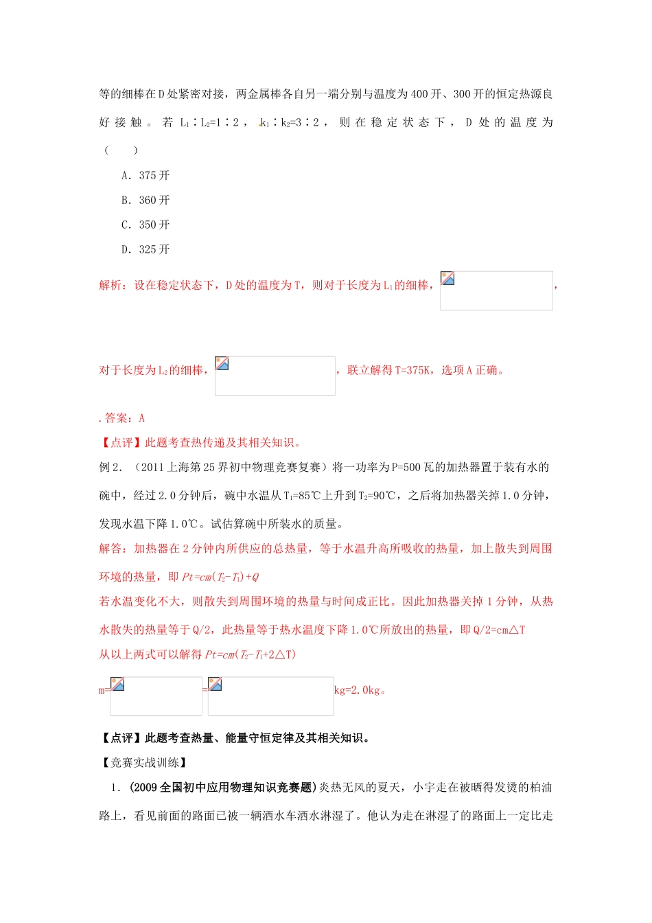 初中应用物理知识竞赛辅导讲座 热和能（教师版）_第2页