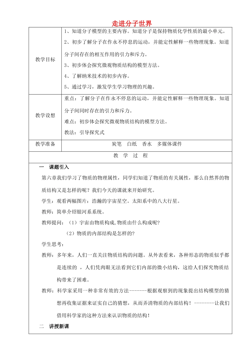 八年级物理下册 7.1 走进分子世界教案 （新版）苏科版-（新版）苏科版初中八年级下册物理教案_第1页