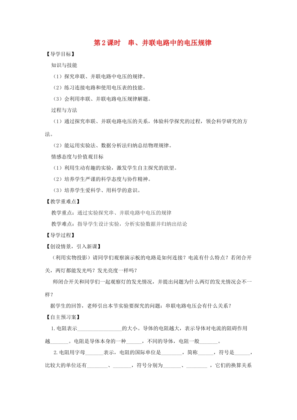 九年级物理全册 14.5 测量电压（第2课时 串、并联电路中的电压规律）教案 （新版）沪科版-（新版）沪科版初中九年级全册物理教案_第1页