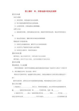 九年级物理全册 14.5 测量电压（第2课时 串、并联电路中的电压规律）教案 （新版）沪科版-（新版）沪科版初中九年级全册物理教案