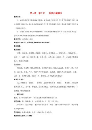 七年级科学上册 第4章第6节 物质的酸碱性教案 浙教版