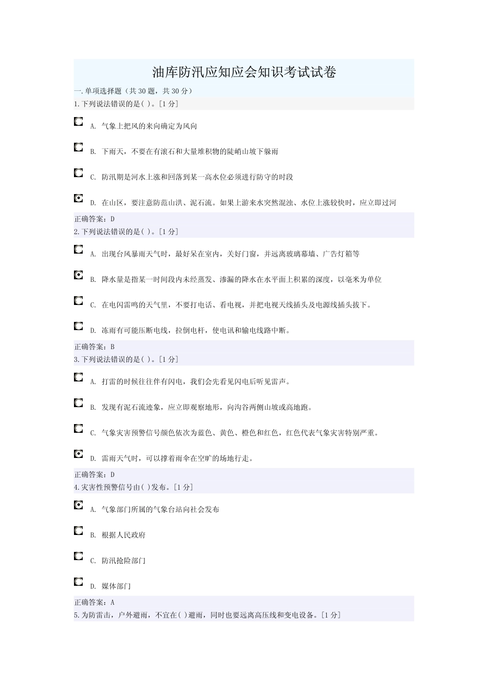 油库防汛应知应会知识考试试卷_第1页