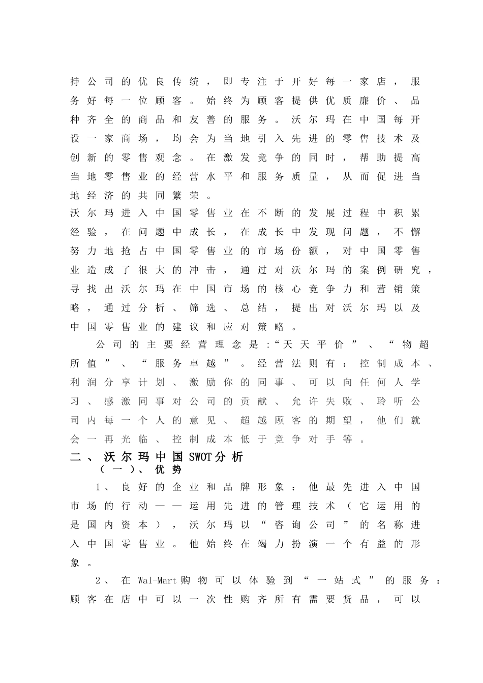 沃尔玛国际市场营销战略_第2页