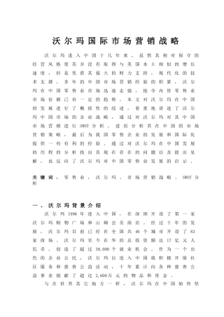 沃尔玛国际市场营销战略