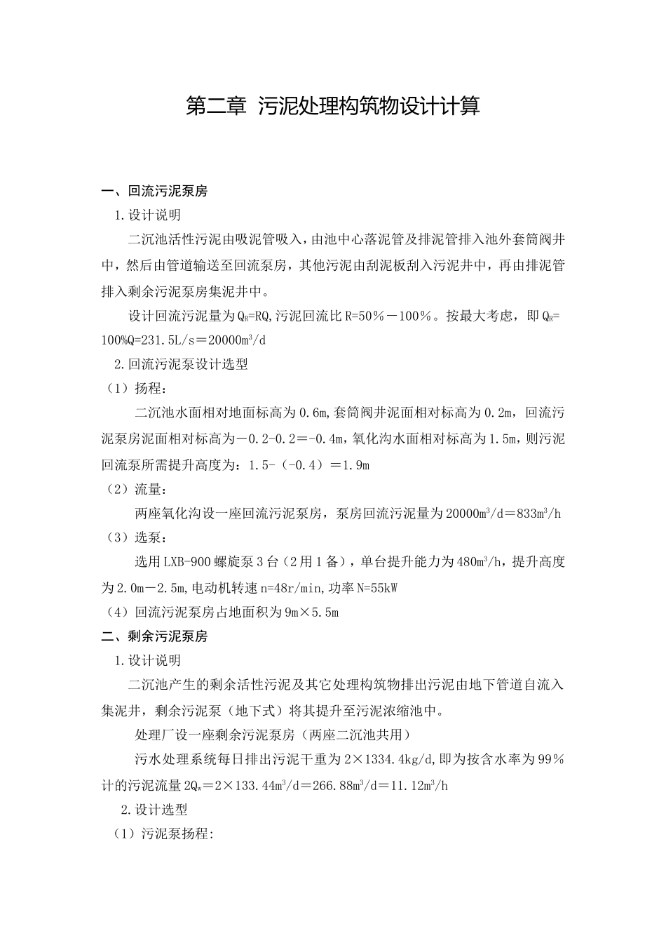 污泥处理构筑物设计计算_第1页