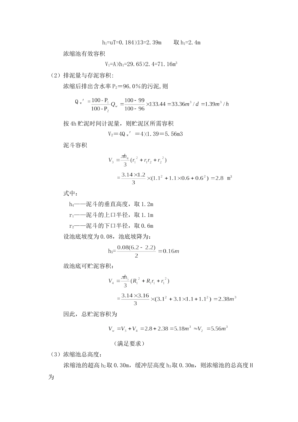 污泥处理构筑物设计计算_第3页