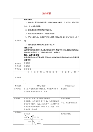 北京市顺义区大孙各庄中学八年级物理下册 8.4 光的折射教案 北京课改版