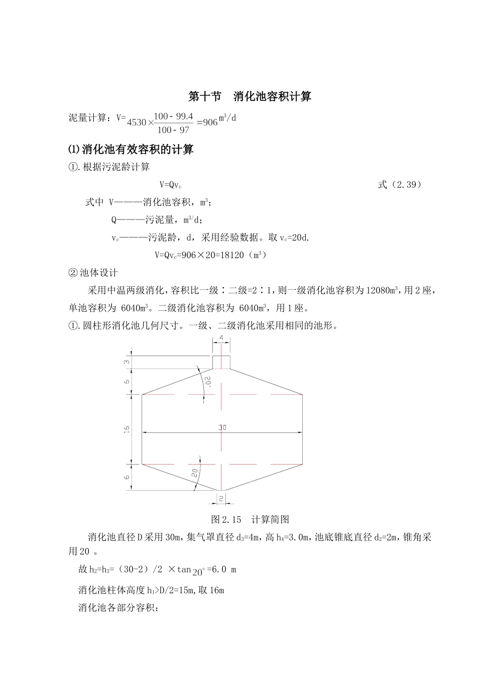 污泥消化计算参考_第1页