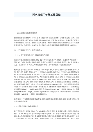 污水处理厂年终工作总结