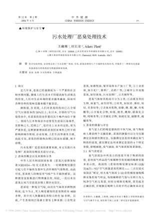 污水处理厂恶臭处理技术