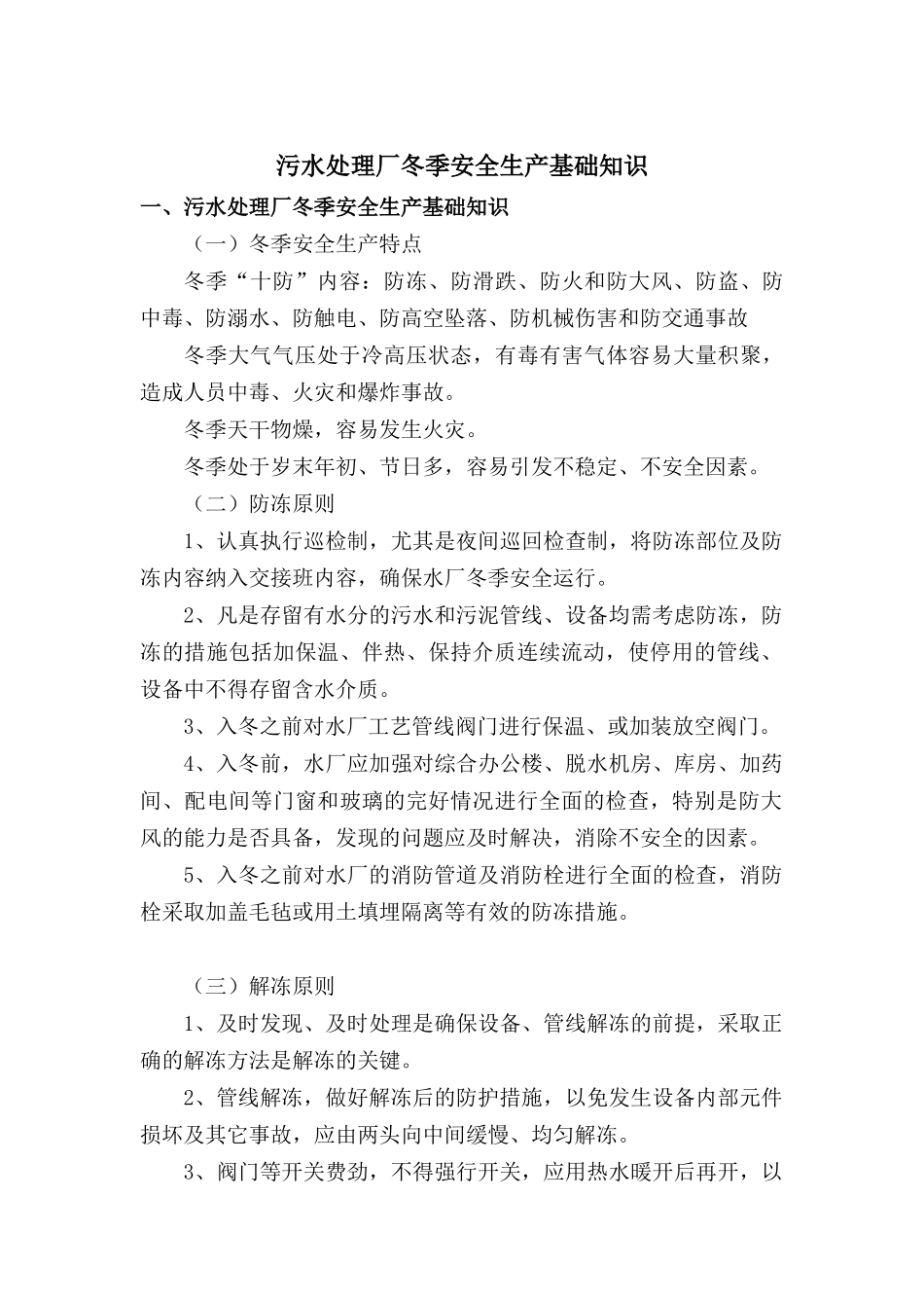 污水处理厂冬季安全生产基础知识_第1页