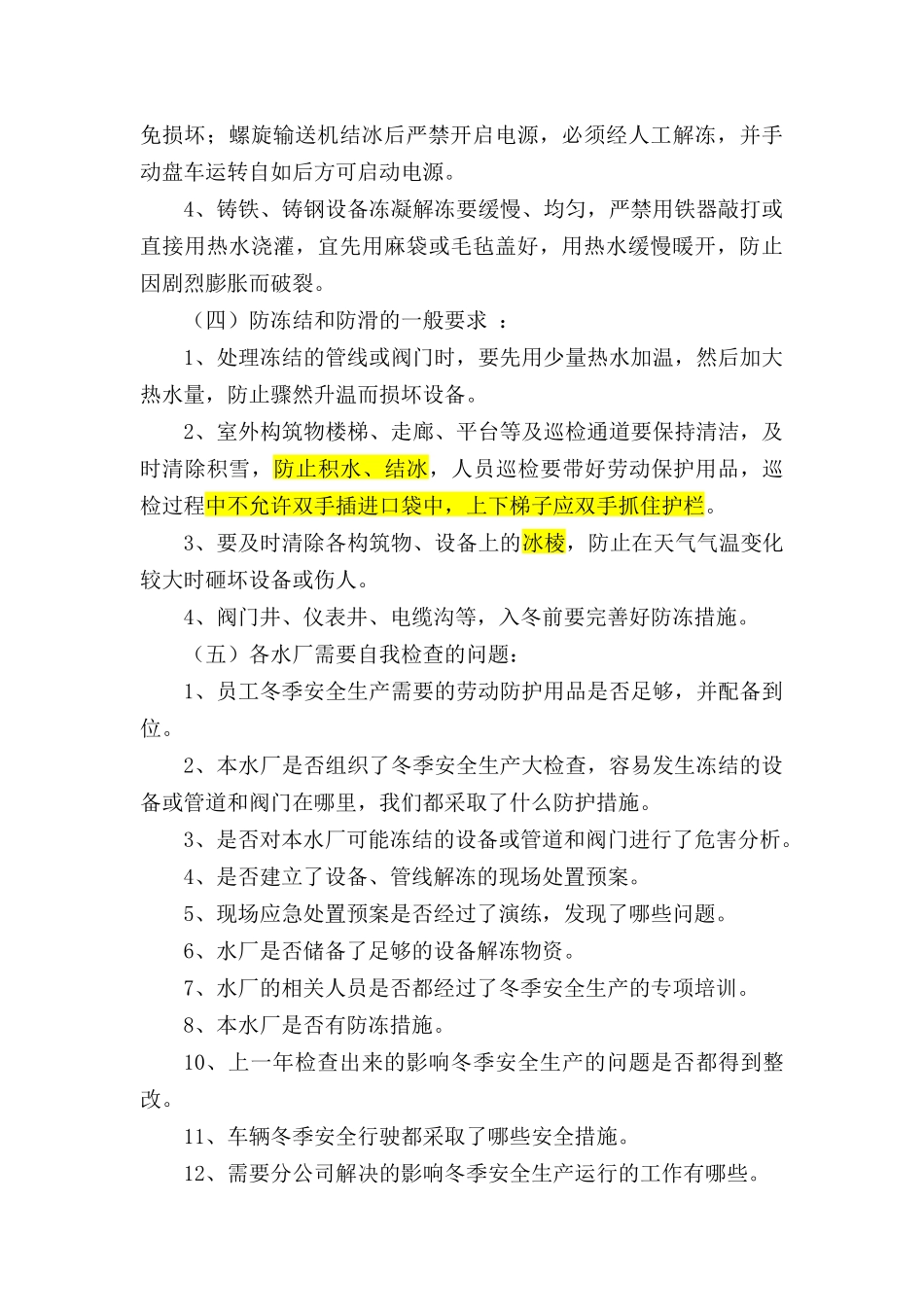 污水处理厂冬季安全生产基础知识_第2页