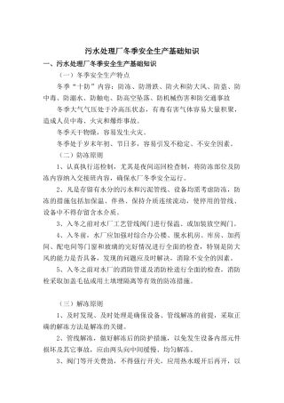 污水处理厂冬季安全生产基础知识