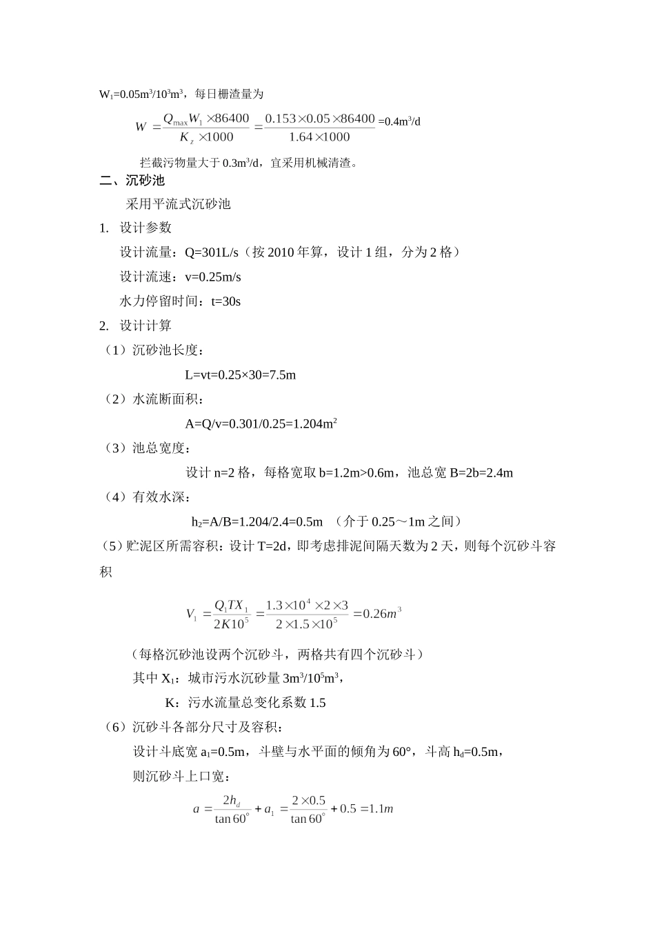 污水处理厂工艺设计及计算_第3页