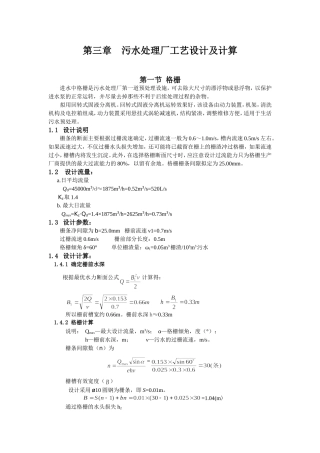 污水处理厂工艺设计及计算