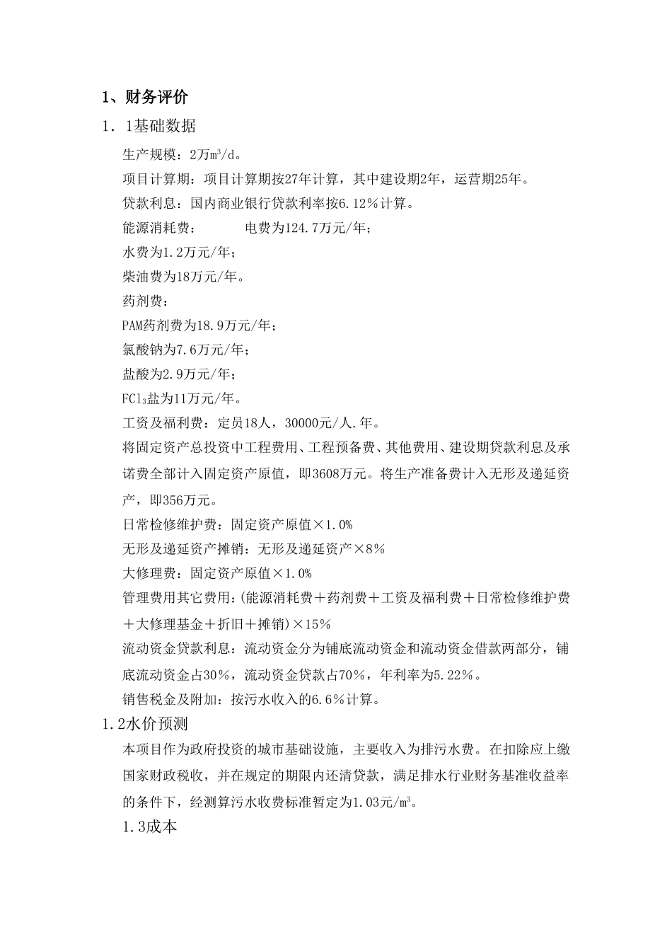 污水处理厂不确定性分析_第1页