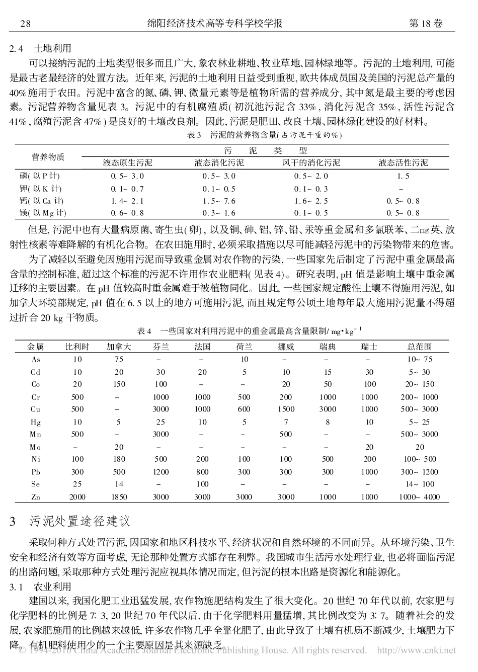 污水处理中污泥的处置与利用_第3页