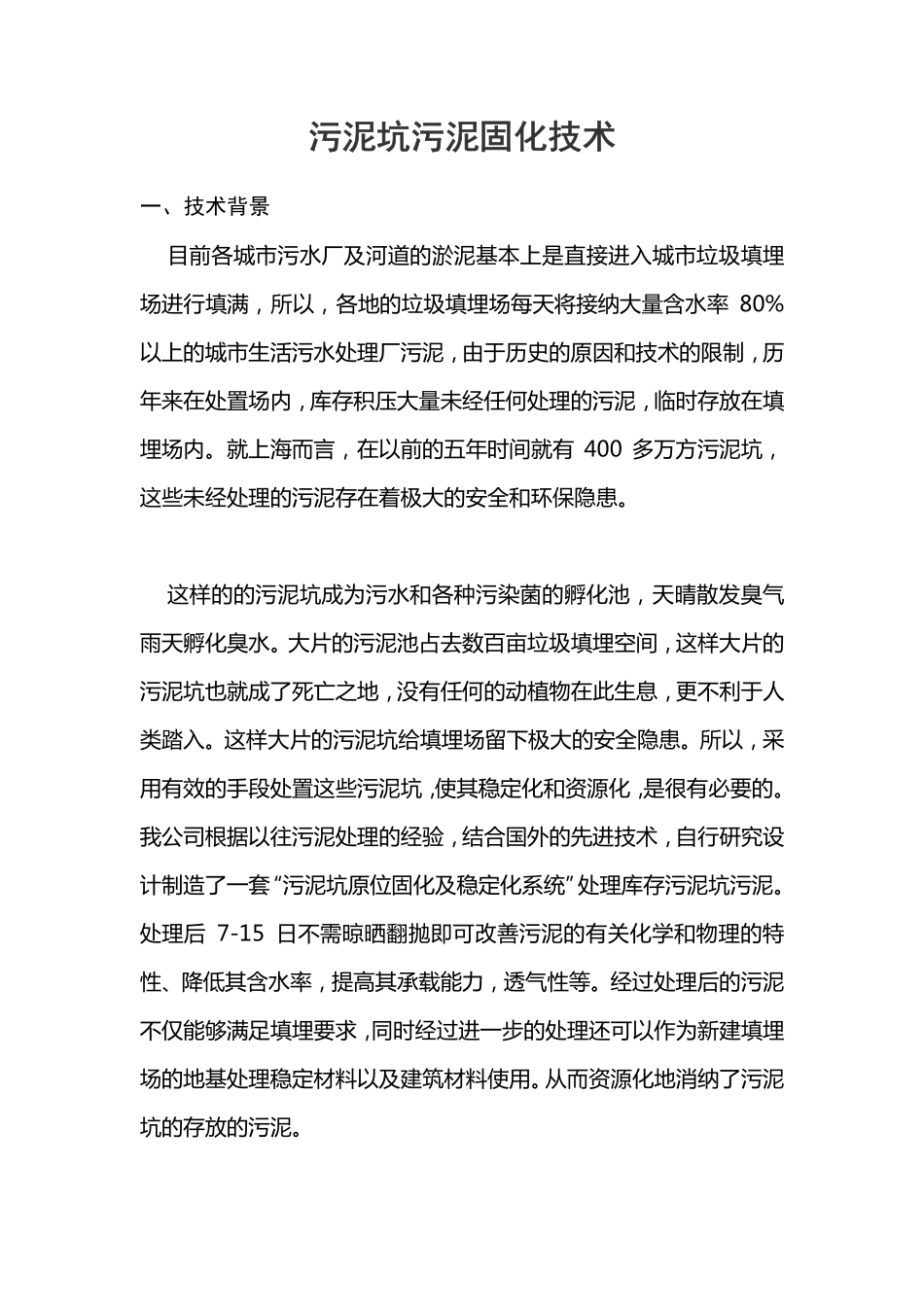 污泥坑污泥固化技术_第1页