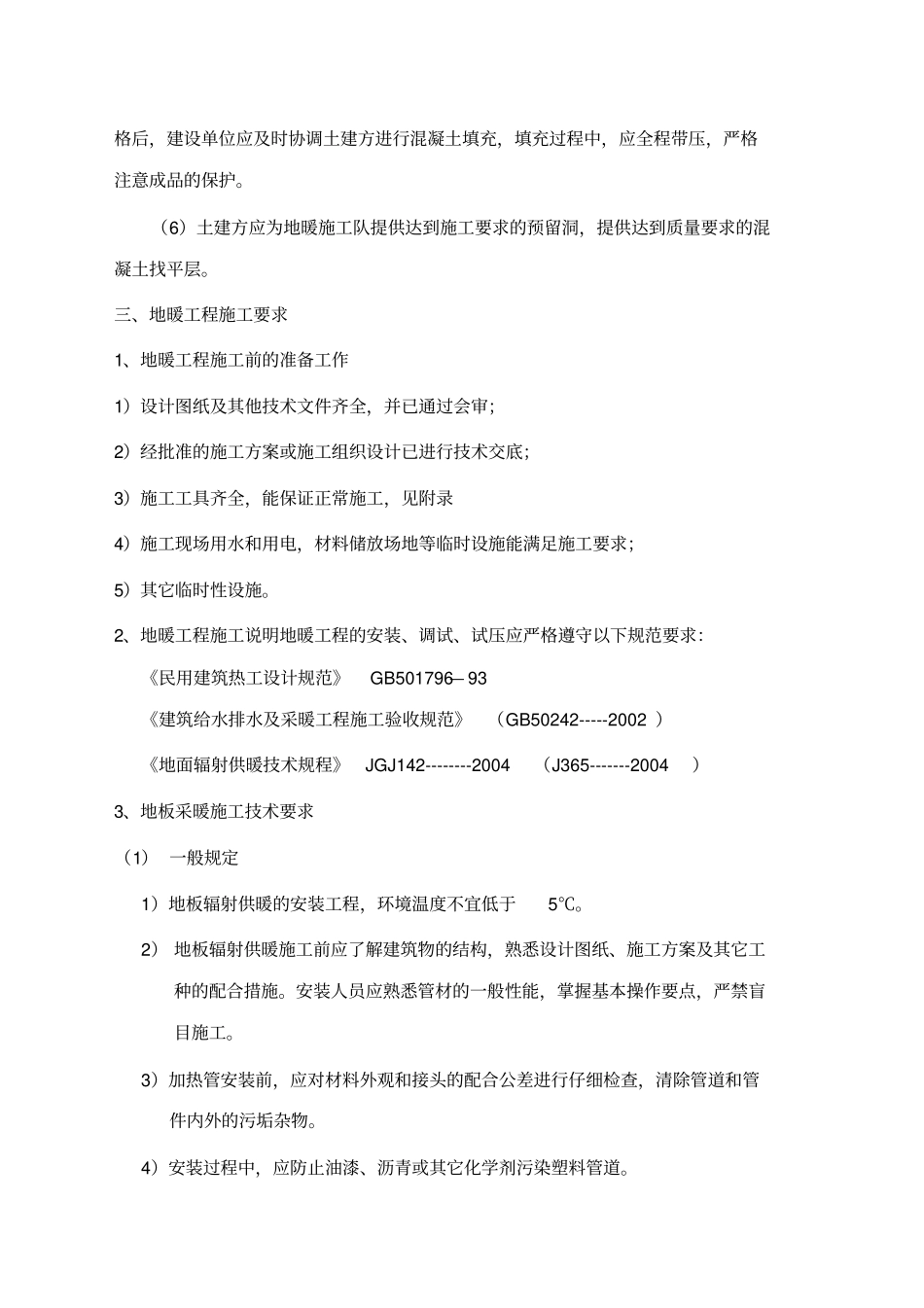 xx地暖工程施工组织设计剖析_第3页