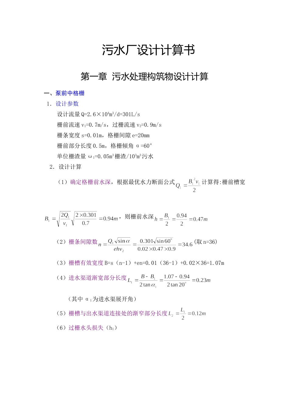 污水厂设计计算书_第1页