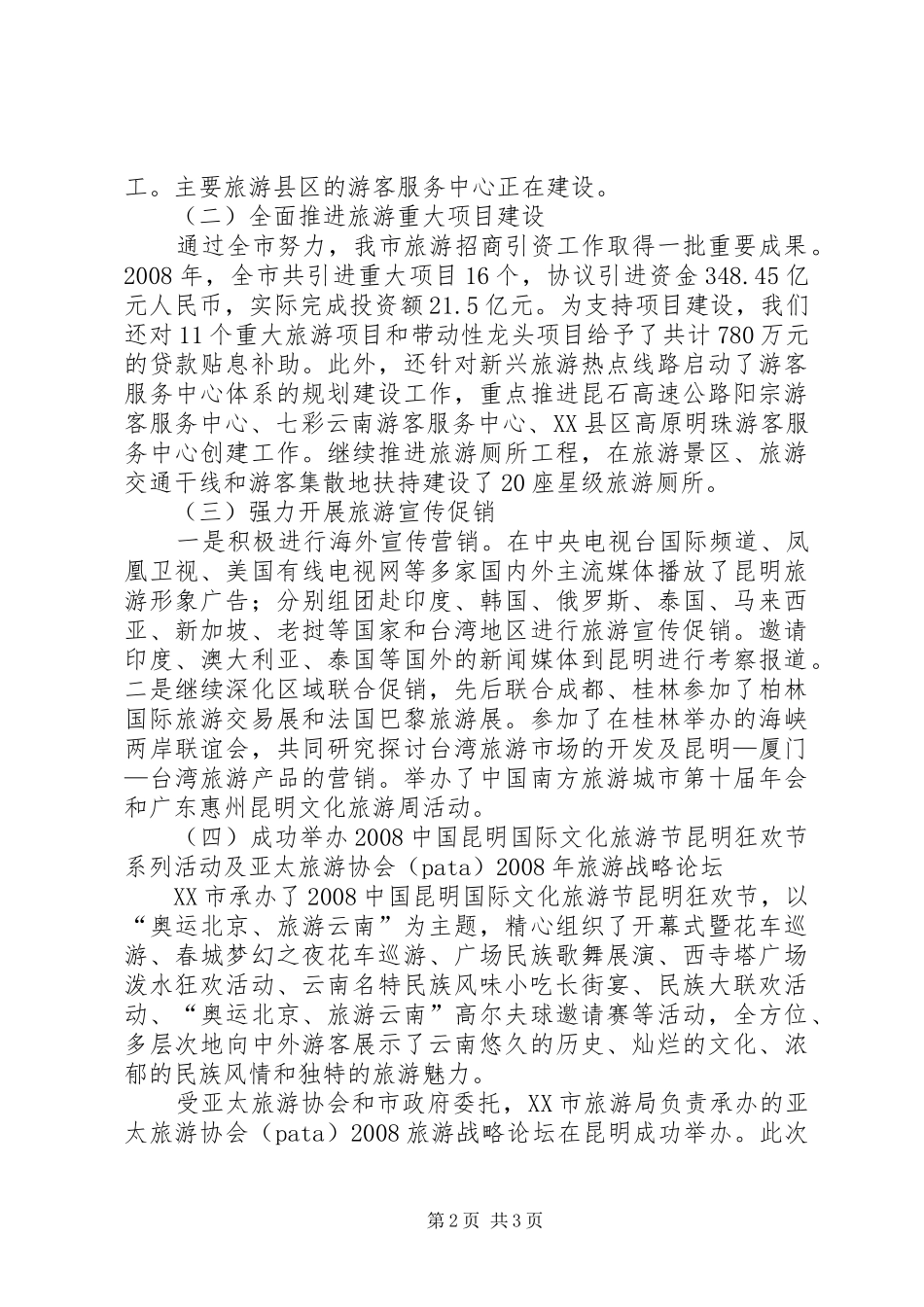 旅游工作会领导讲话发言范文_第2页