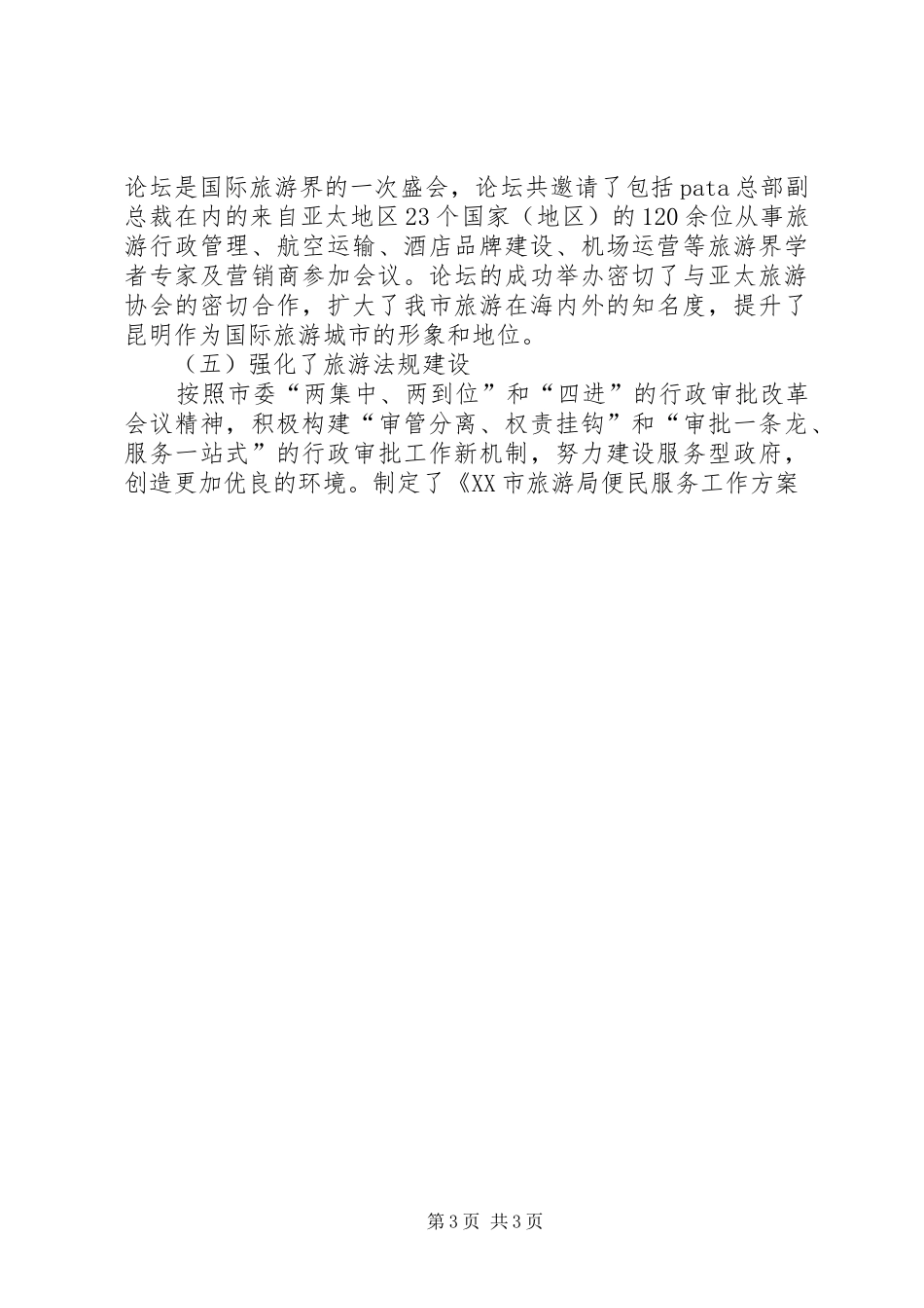 旅游工作会领导讲话发言范文_第3页