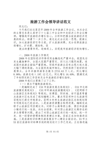 旅游工作会领导讲话发言范文