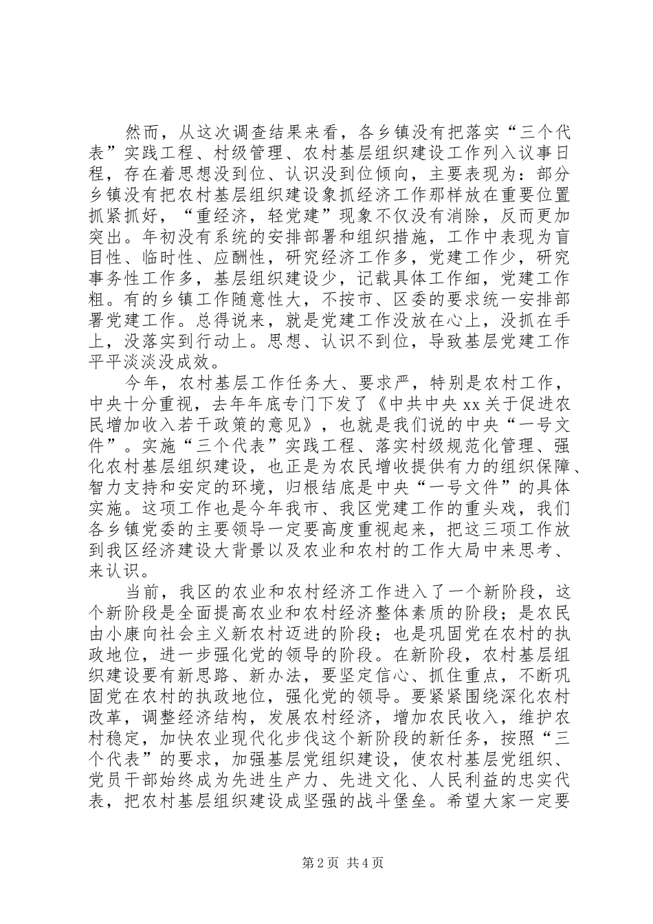 在全市农村基层组织建设工作会议上的讲话发言(修改)_第2页