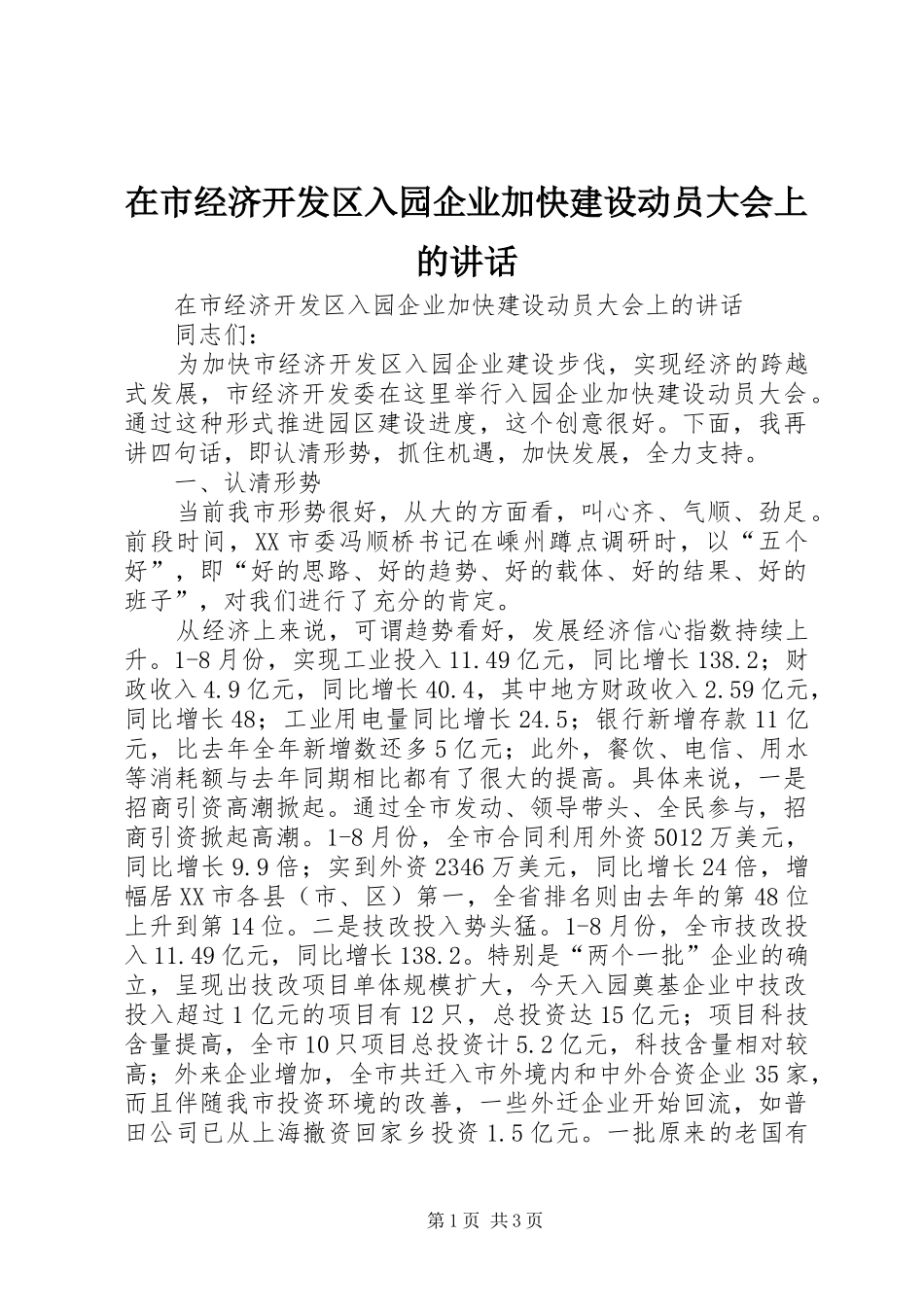 在市经济开发区入园企业加快建设动员大会上的讲话发言_第1页