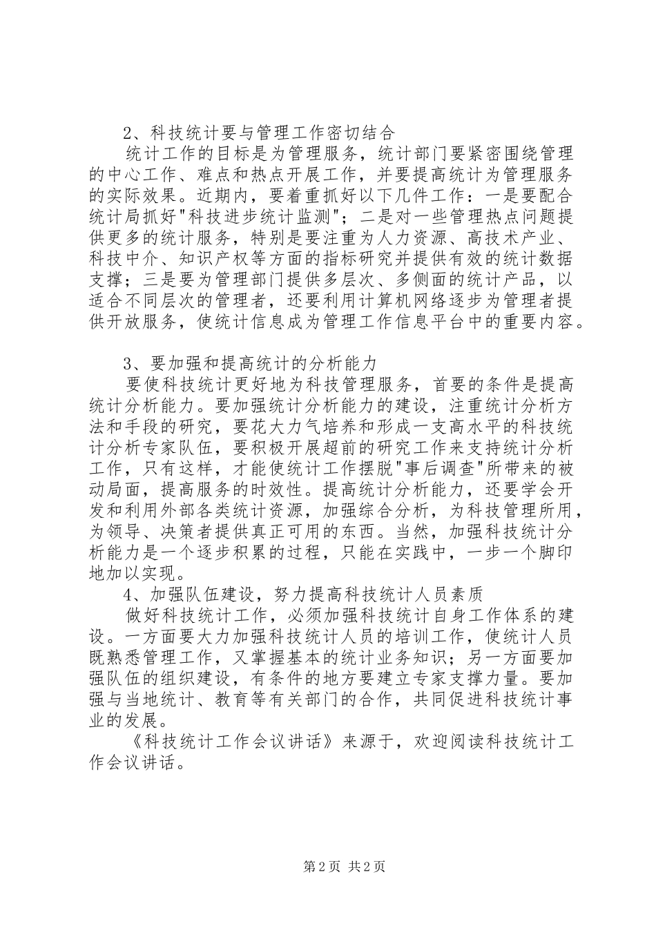 科技统计工作会议讲话发言_第2页