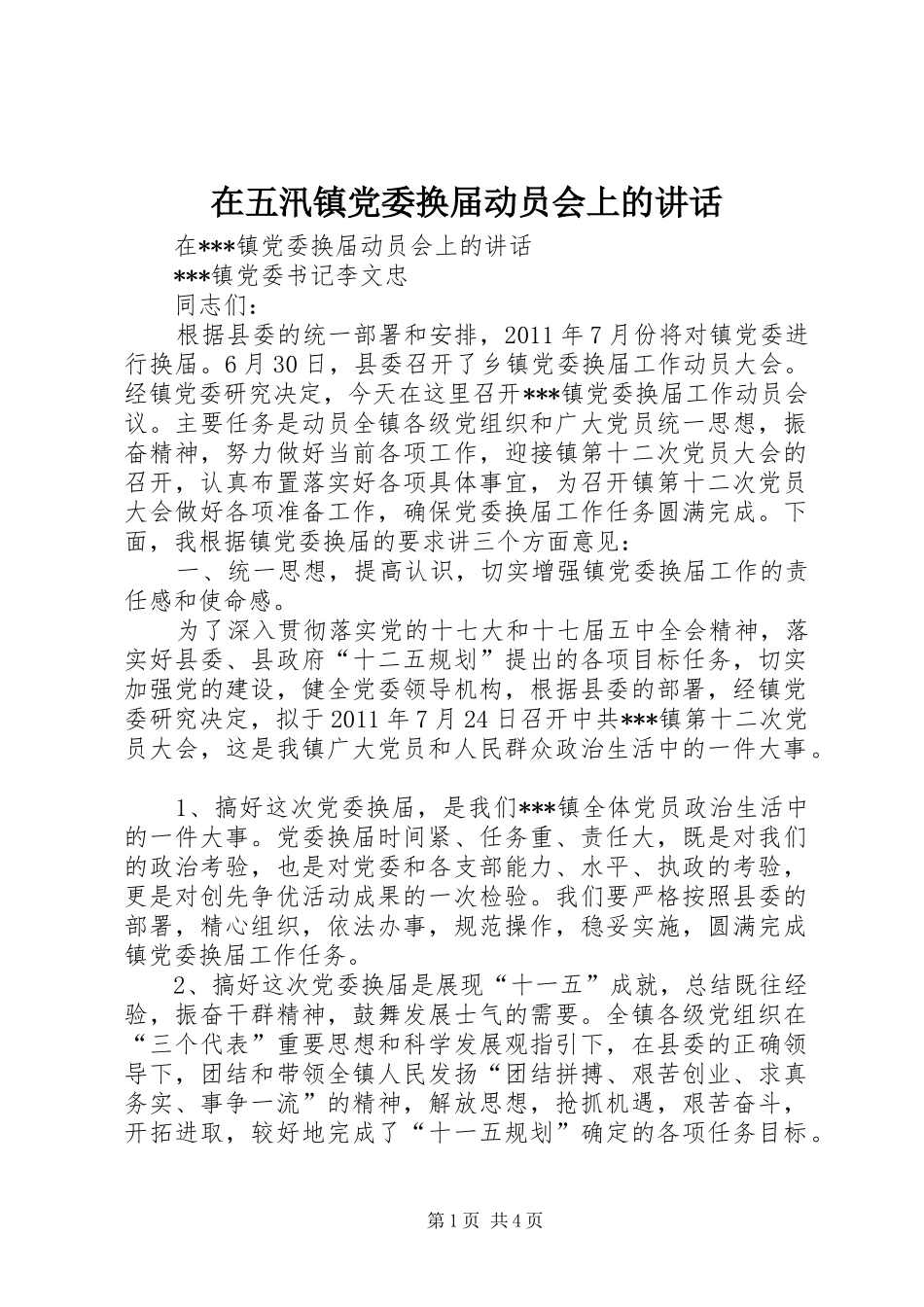 在五汛镇党委换届动员会上的讲话发言_第1页