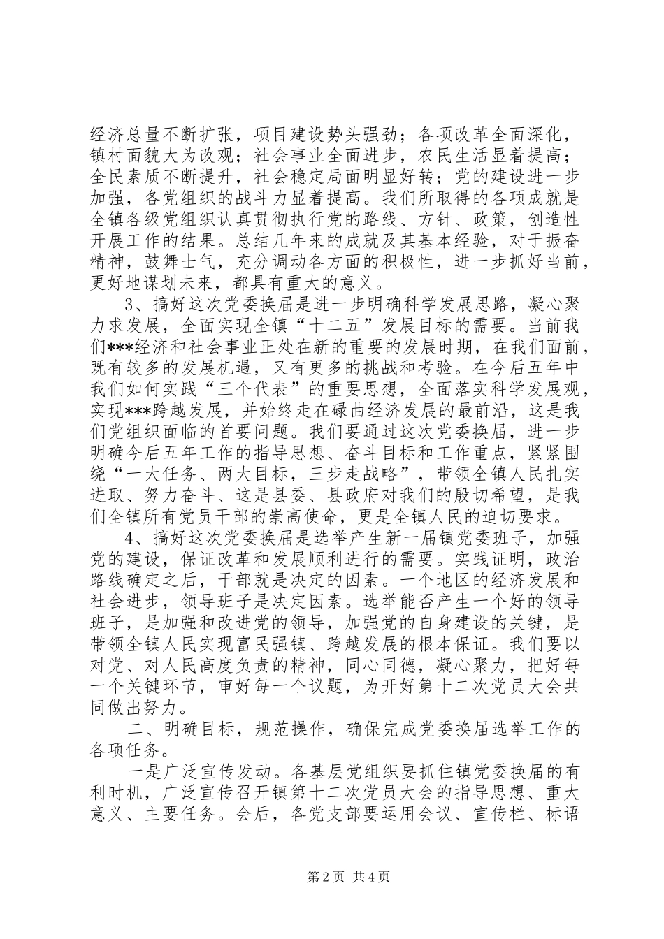 在五汛镇党委换届动员会上的讲话发言_第2页