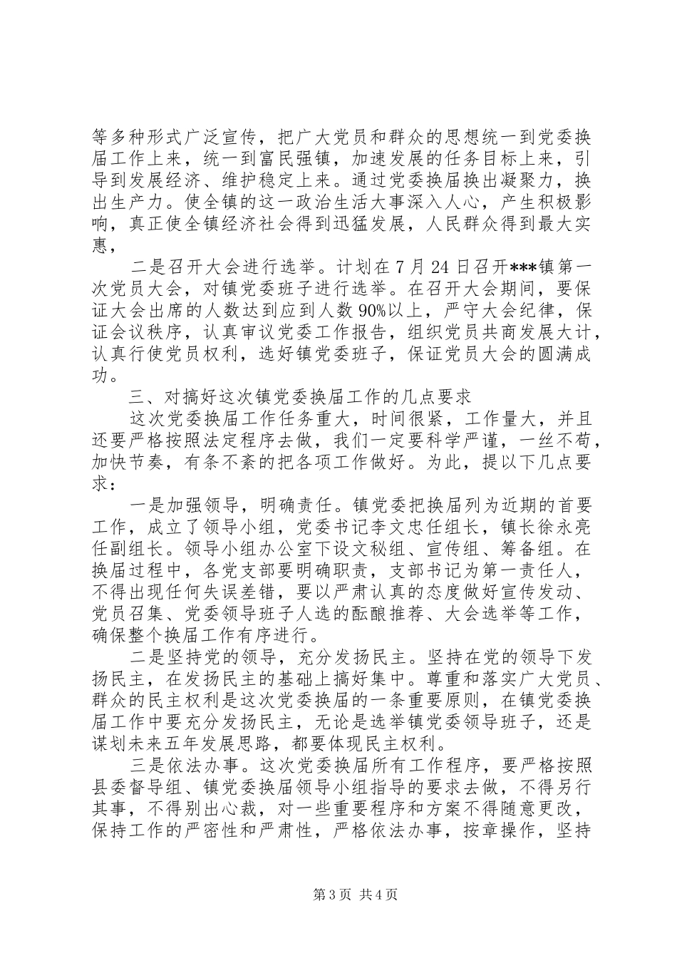 在五汛镇党委换届动员会上的讲话发言_第3页