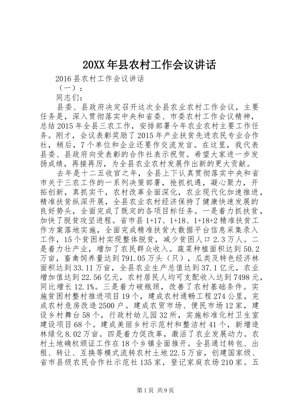 20XX年县农村工作会议讲话发言_第1页
