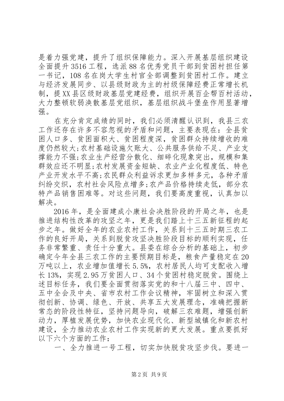 20XX年县农村工作会议讲话发言_第2页