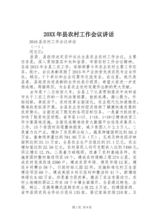 20XX年县农村工作会议讲话发言