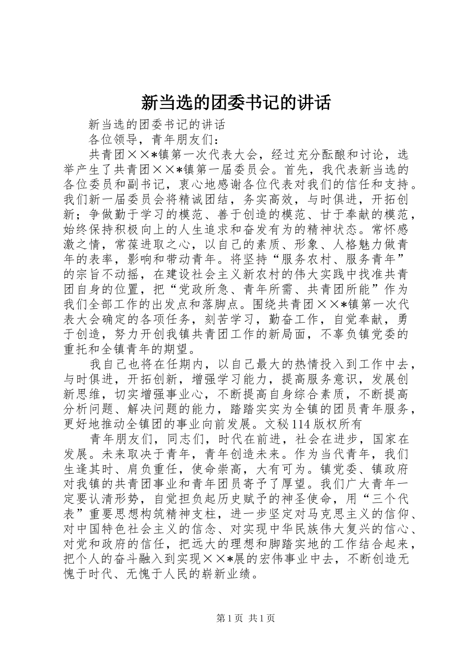 新当选的团委书记的讲话发言_第1页