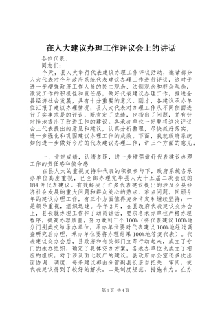 在人大建议办理工作评议会上的讲话发言